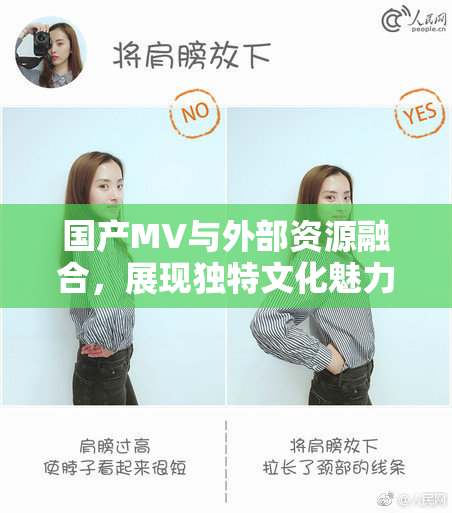 国产MV与外部资源融合，展现独特文化魅力