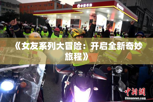 《女友系列大冒险：开启全新奇妙旅程》