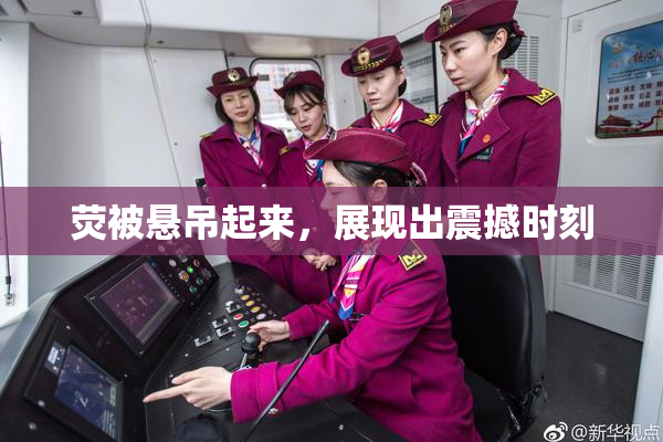 荧被悬吊起来，展现出震撼时刻