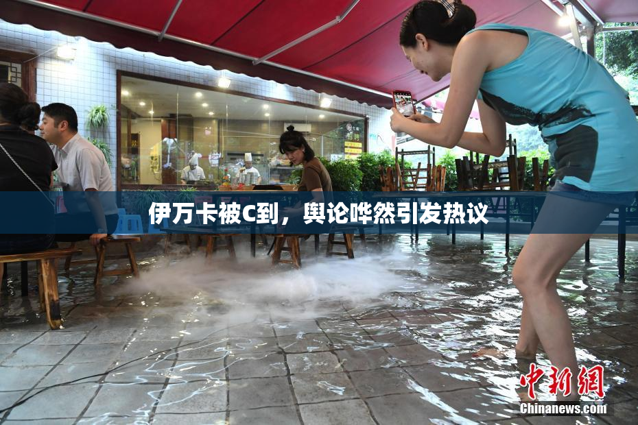 伊万卡被C到，舆论哗然引发热议