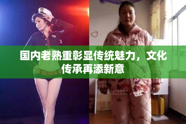 国内老熟重彰显传统魅力，文化传承再添新意