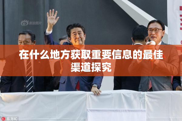 在什么地方获取重要信息的最佳渠道探究