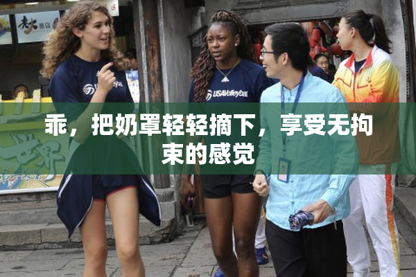 乖，把奶罩轻轻摘下，享受无拘束的感觉