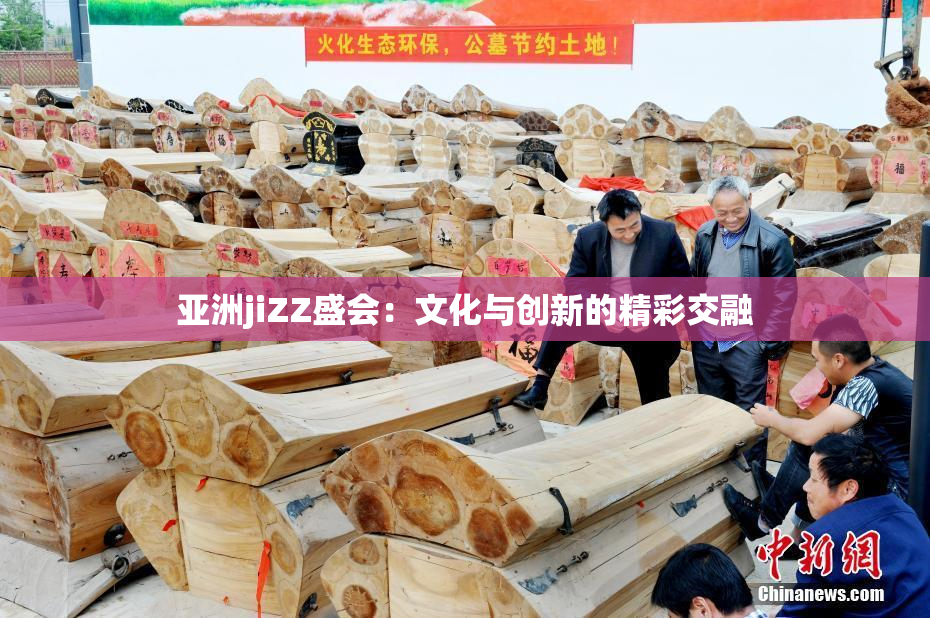 亚洲jiZZ盛会：文化与创新的精彩交融