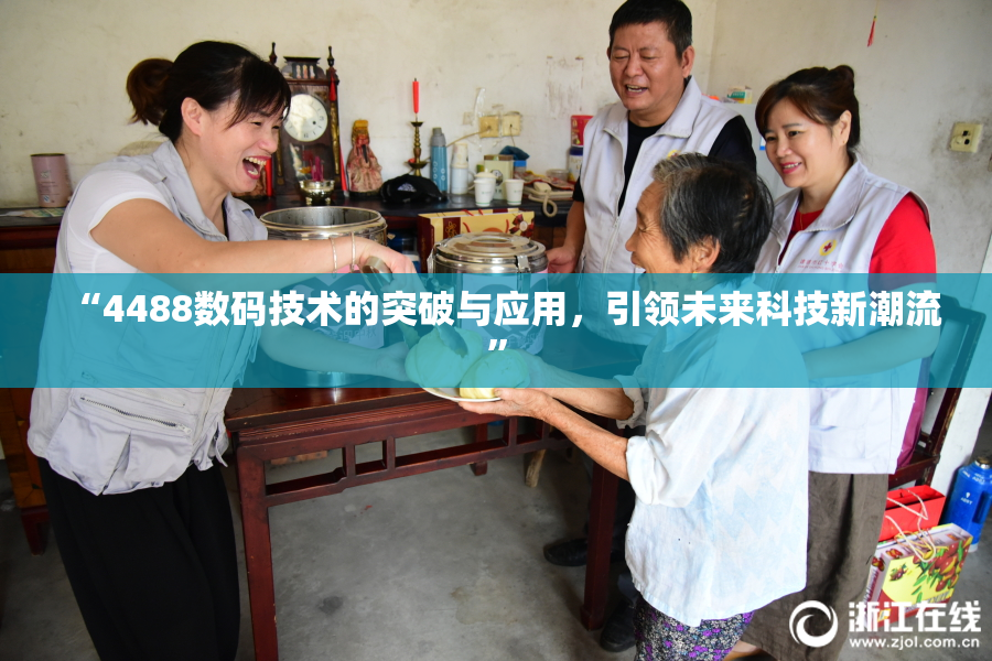 “4488数码技术的突破与应用，引领未来科技新潮流”