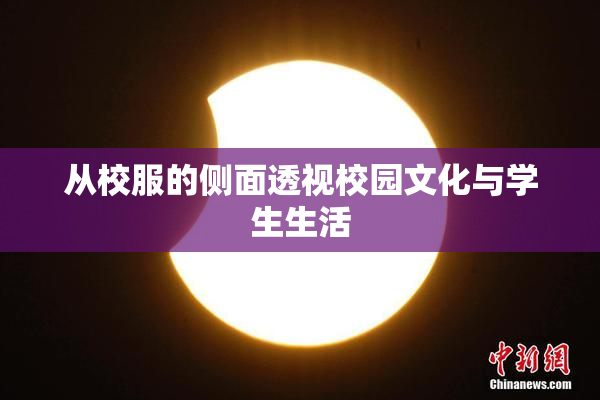 从校服的侧面透视校园文化与学生生活