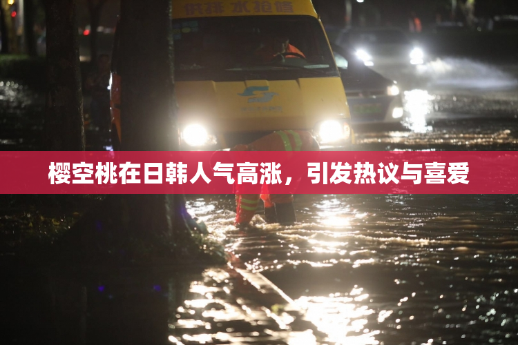 樱空桃在日韩人气高涨，引发热议与喜爱