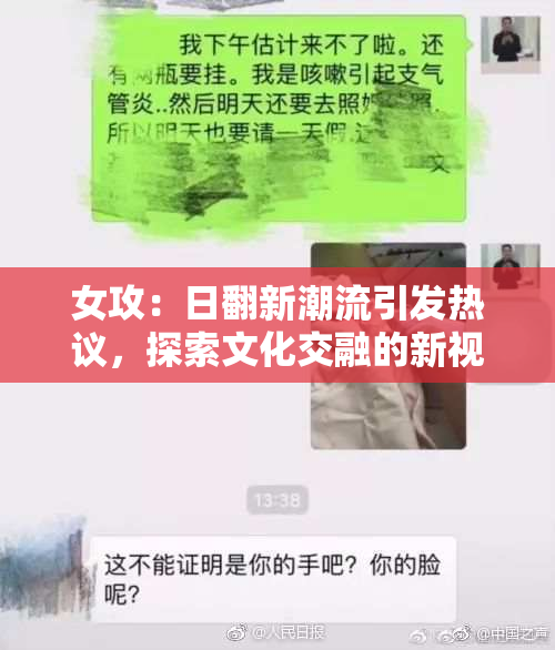 女攻：日翻新潮流引发热议，探索文化交融的新视角