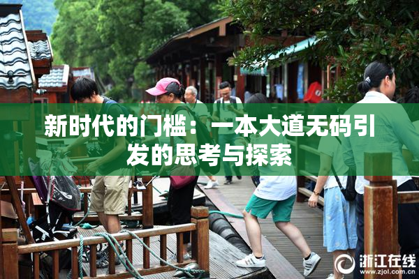 新时代的门槛：一本大道无码引发的思考与探索