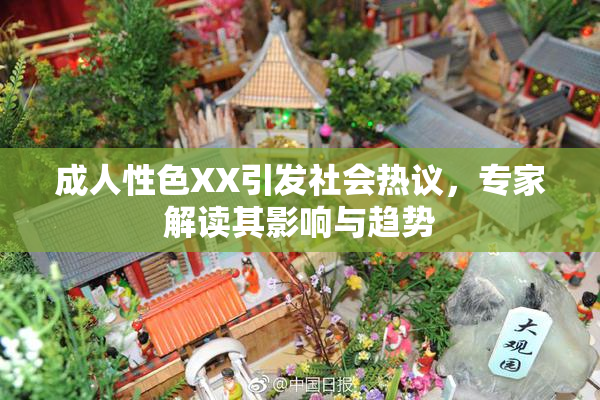 成人性色XX引发社会热议，专家解读其影响与趋势