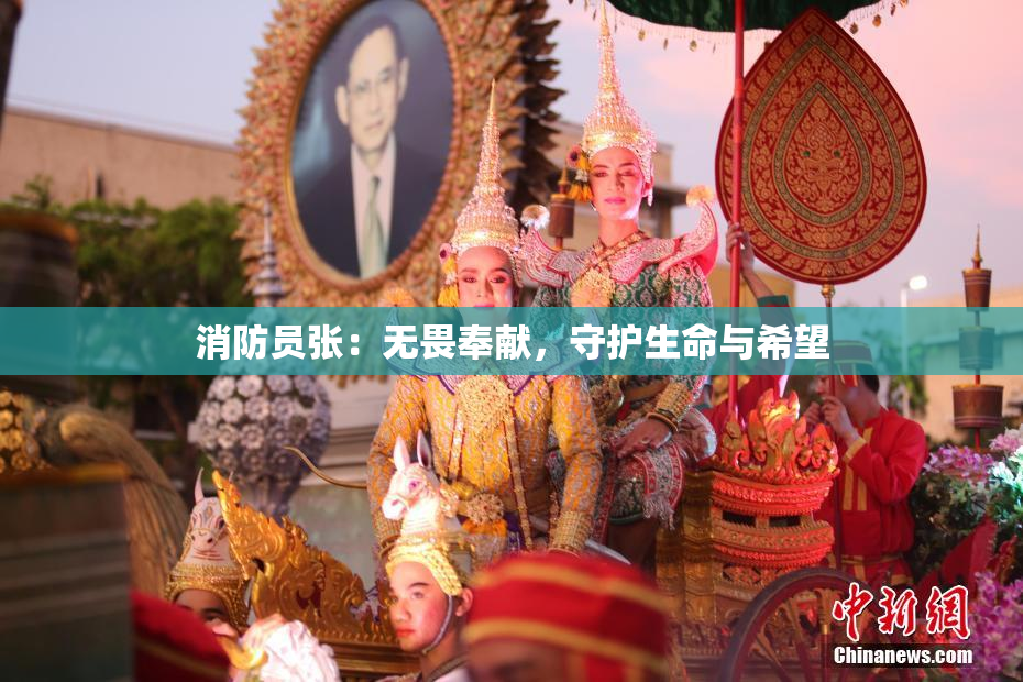 消防员张：无畏奉献，守护生命与希望