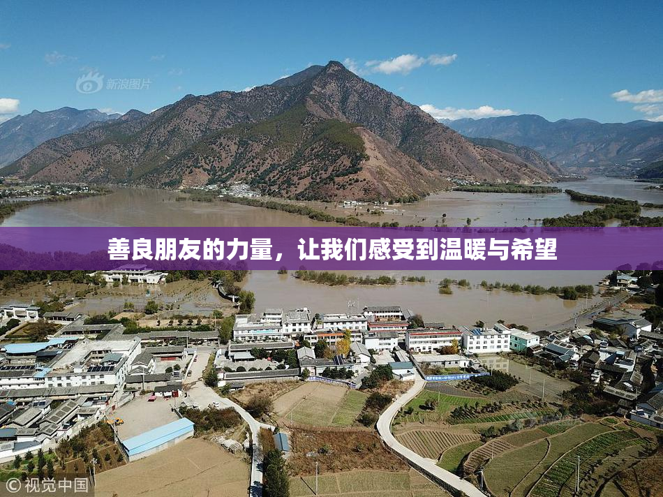 善良朋友的力量，让我们感受到温暖与希望