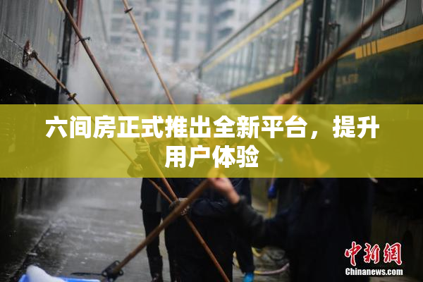 六间房正式推出全新平台，提升用户体验