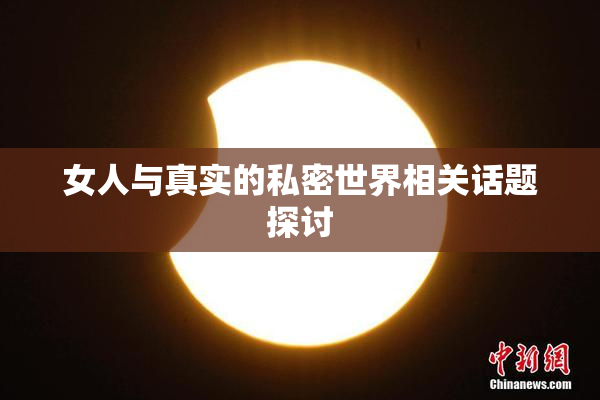 女人与真实的私密世界相关话题探讨