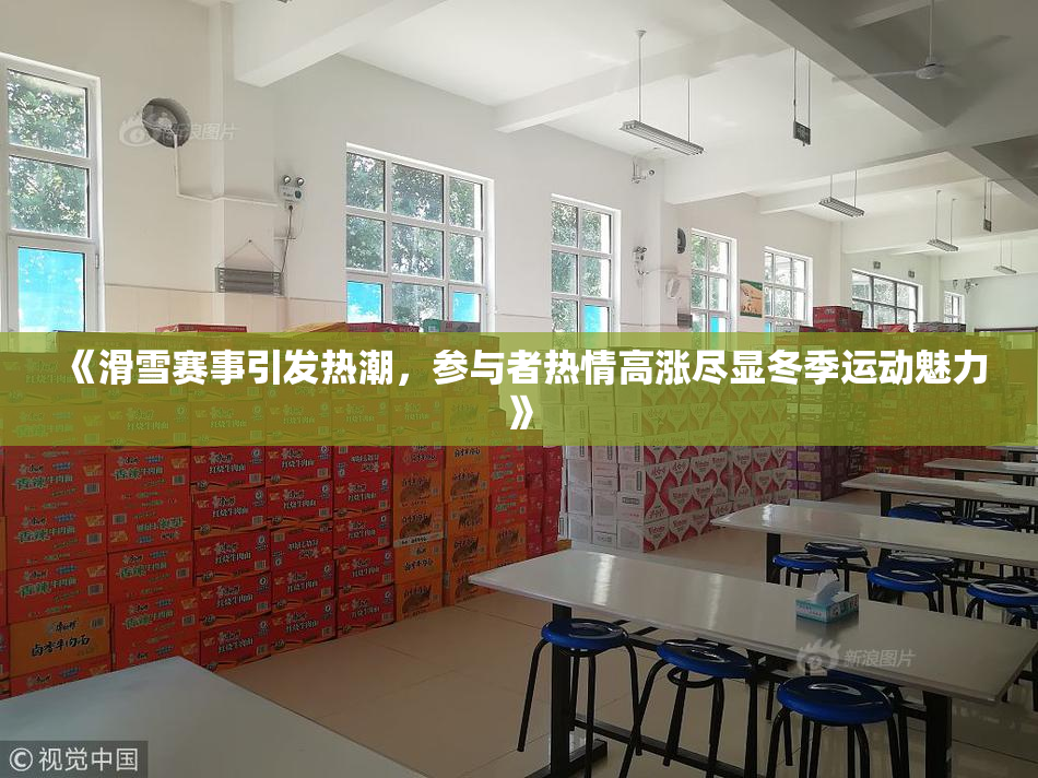 《滑雪赛事引发热潮，参与者热情高涨尽显冬季运动魅力》