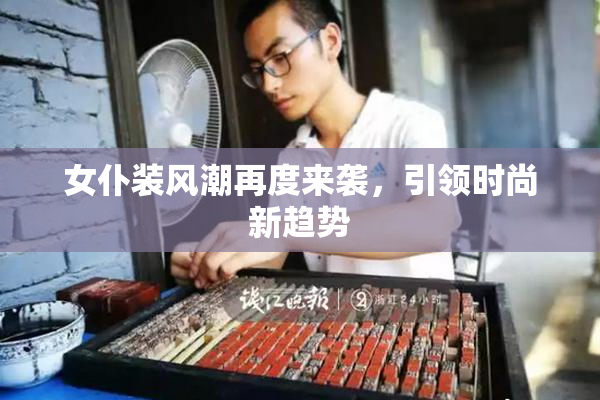 女仆装风潮再度来袭，引领时尚新趋势