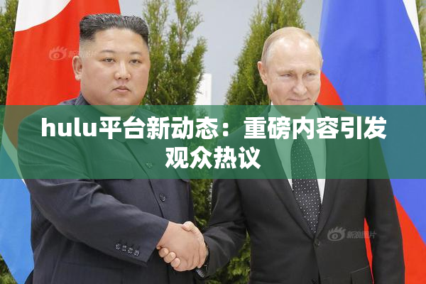 hulu平台新动态：重磅内容引发观众热议