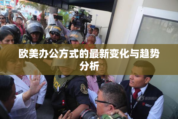 欧美办公方式的最新变化与趋势分析