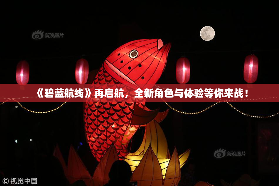 《碧蓝航线》再启航，全新角色与体验等你来战！