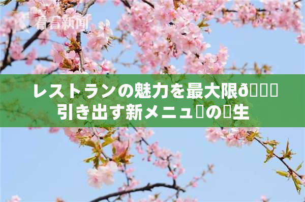 レストランの魅力を最大限🎆引き出す新メニューの誕生