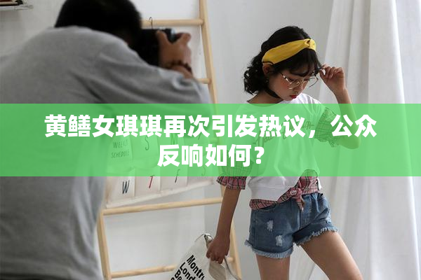 黄鳝女琪琪再次引发热议，公众反响如何？