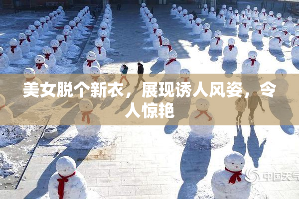 美女脱个新衣，展现诱人风姿，令人惊艳