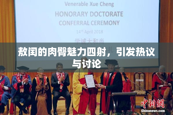 敖闰的肉臀魅力四射，引发热议与讨论