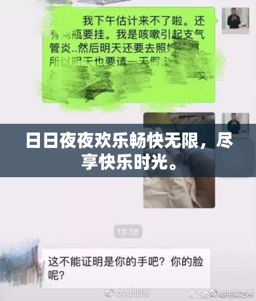日日夜夜欢乐畅快无限，尽享快乐时光。