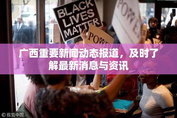 广西重要新闻动态报道，及时了解最新消息与资讯