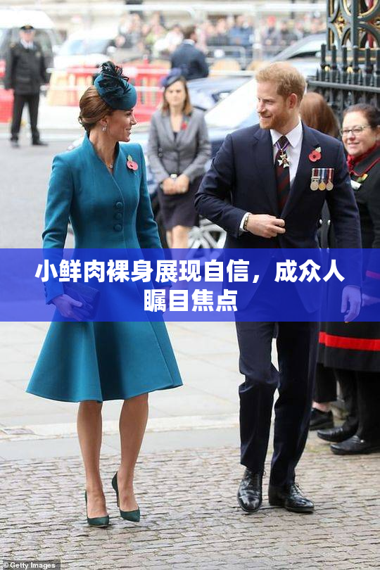 小鲜肉裸身展现自信，成众人瞩目焦点