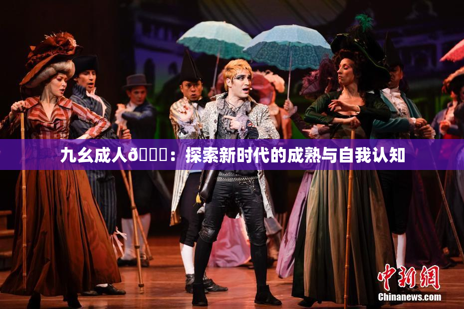 九幺成人🔞：探索新时代的成熟与自我认知