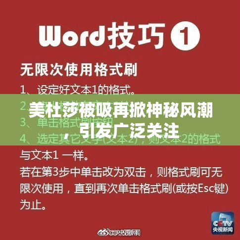 美杜莎被吸再掀神秘风潮，引发广泛关注