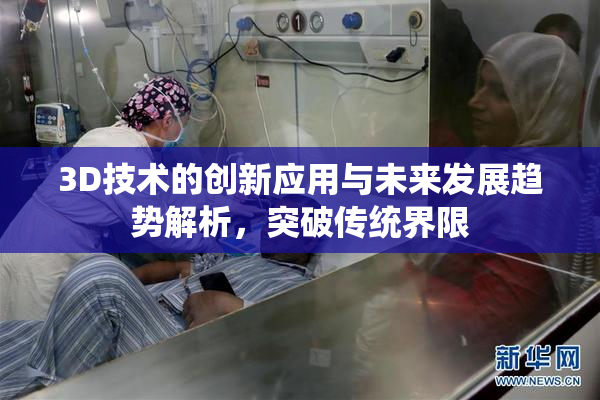 3D技术的创新应用与未来发展趋势解析，突破传统界限