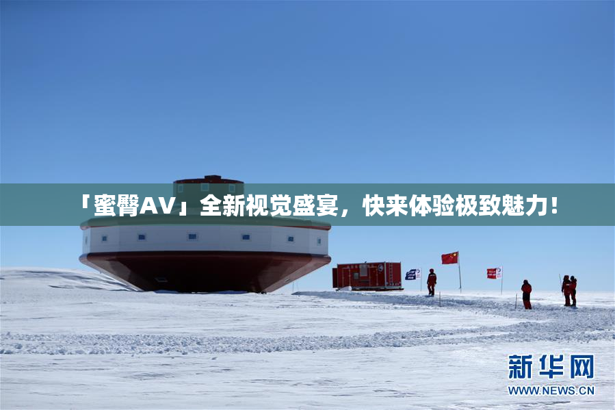 「蜜臀AV」全新视觉盛宴，快来体验极致魅力！