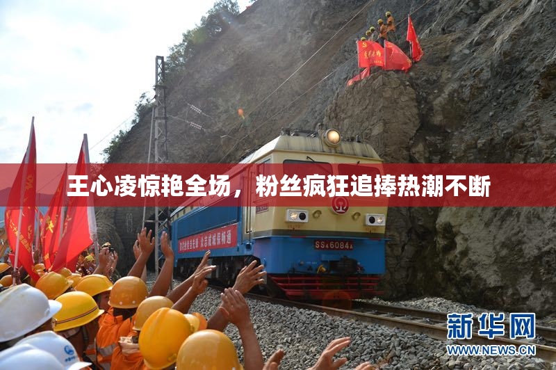 王心凌惊艳全场，粉丝疯狂追捧热潮不断