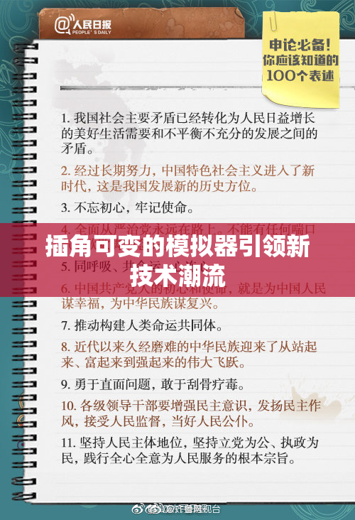 插角可变的模拟器引领新技术潮流