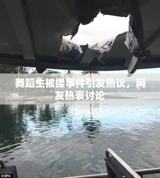 舞蹈生被揉事件引发热议，网友热衷讨论