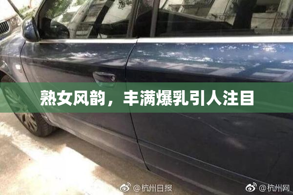 熟女风韵，丰满爆乳引人注目