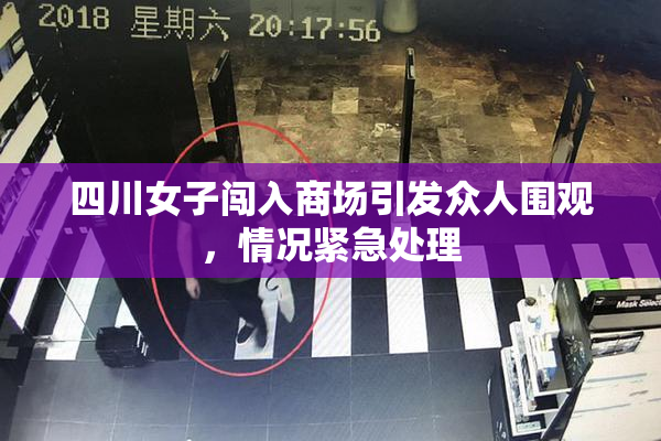 四川女子闯入商场引发众人围观，情况紧急处理