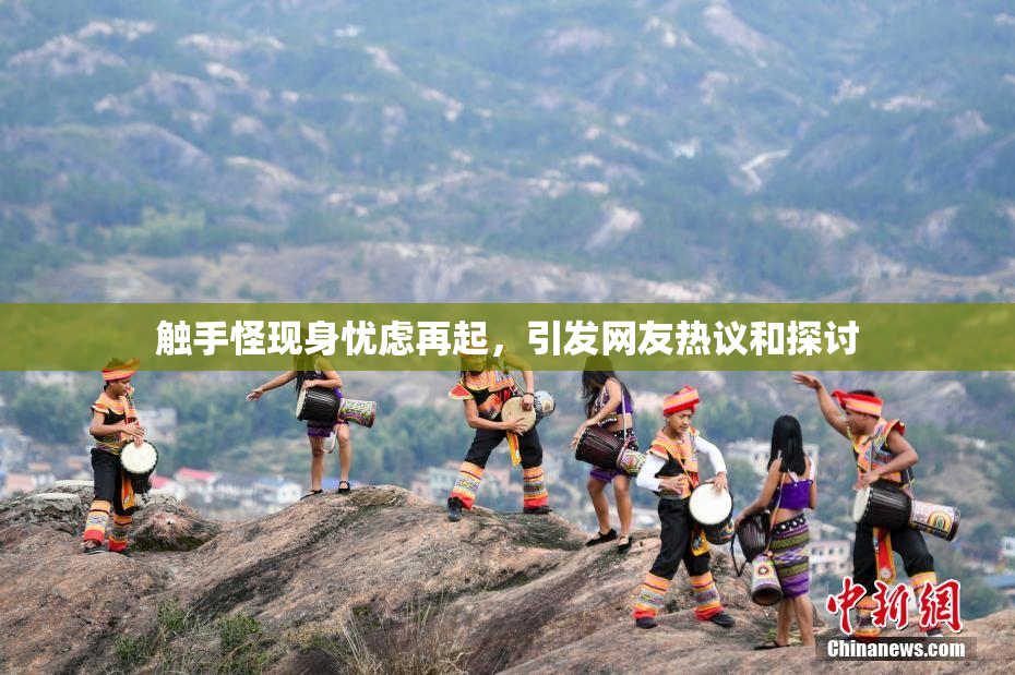 触手怪现身忧虑再起，引发网友热议和探讨