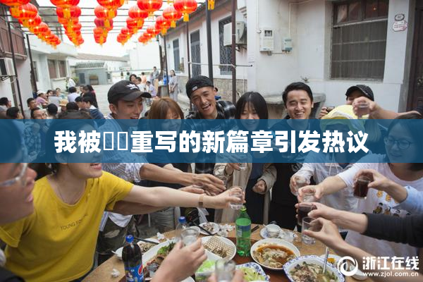我被妺妺重写的新篇章引发热议