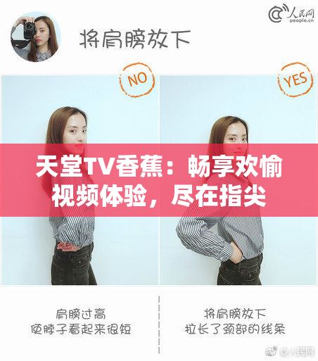 天堂TV香蕉：畅享欢愉视频体验，尽在指尖