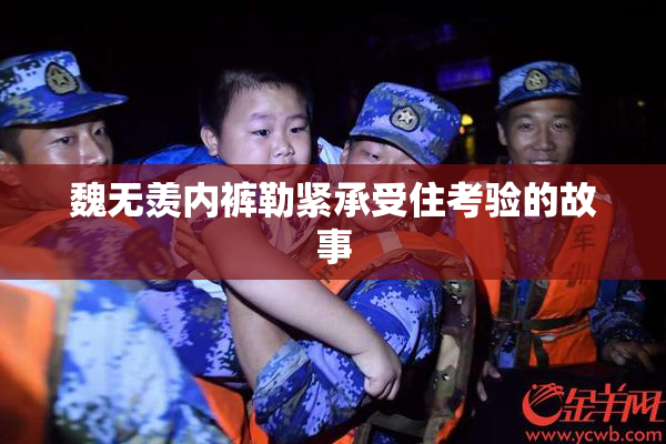 魏无羡内裤勒紧承受住考验的故事