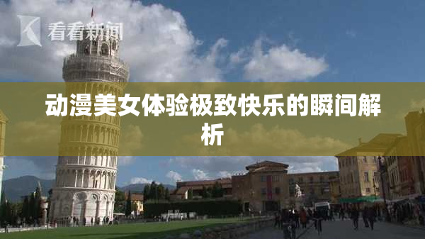 动漫美女体验极致快乐的瞬间解析
