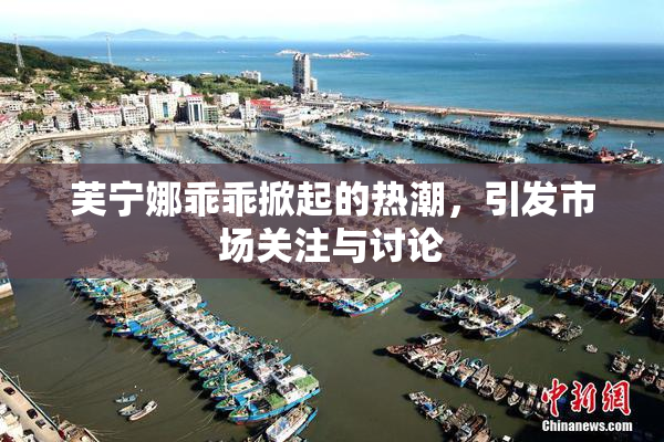芙宁娜乖乖掀起的热潮，引发市场关注与讨论