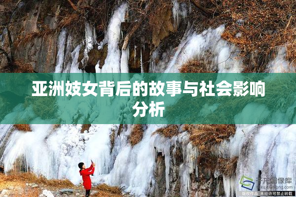 亚洲妓女背后的故事与社会影响分析