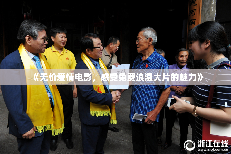 《无价爱情电影，感受免费浪漫大片的魅力》