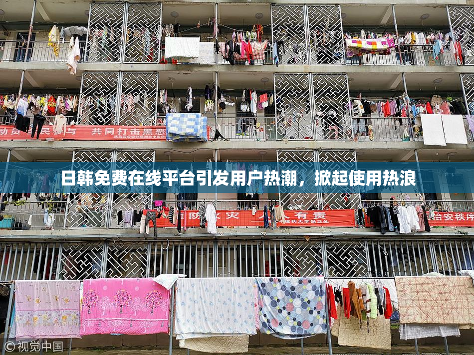 日韩免费在线平台引发用户热潮，掀起使用热浪