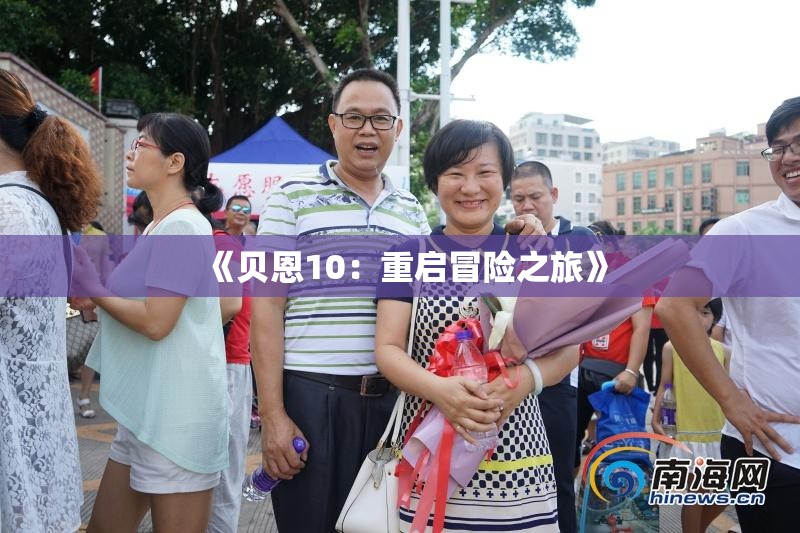 《贝恩10：重启冒险之旅》