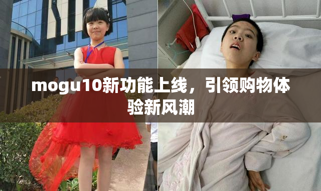 mogu10新功能上线，引领购物体验新风潮
